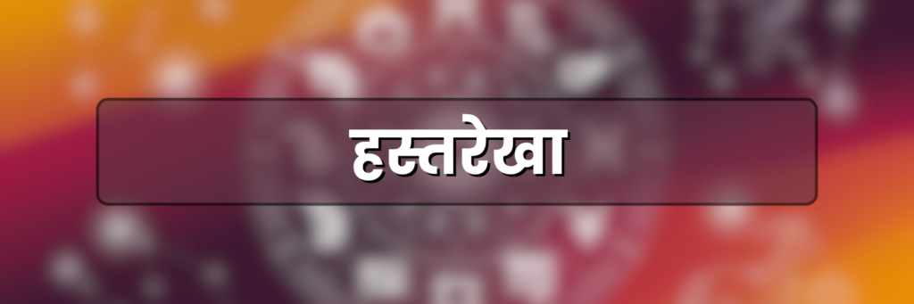 हस्‍तरेखा